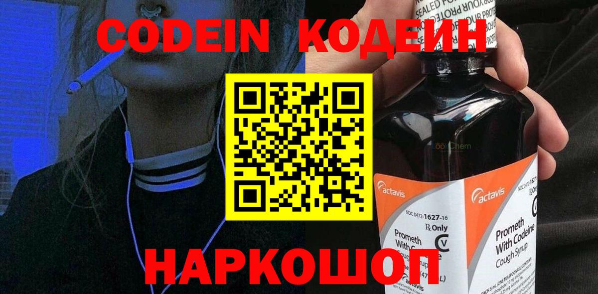 Кодеиновый сироп Lean Purple Drank  Вход с VPN  Бийск  Codein Purple Drank 