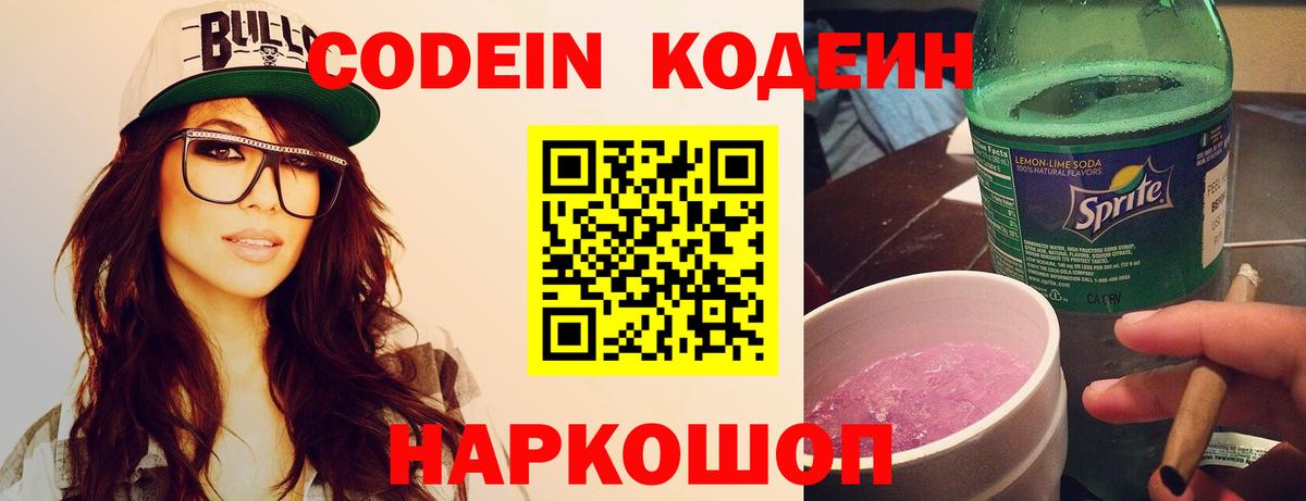 Кодеин напиток Lean (лин) Бийск